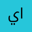 يامن اشتيه