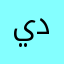 يامن داود