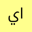 يايسر