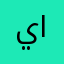 يا اخوان
