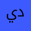 يا ا بد و لا ال د