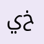 يا خر