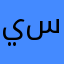 يا خي ساوعدنا