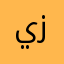يا ذا ابن زز