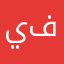 يا ذا ابن عم الوطن لا يرى في