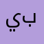 يا رب عاملني برحمتك لا بعدلك