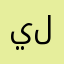 يا رلا لف