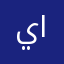 يا صاحب الزّمان
