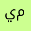 يا علي مددد