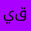 يا ق