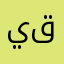 يا من له بين نفسه وبين قلبه