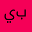 يبانيه