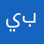 يباوووو