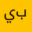 يبدي