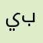 يبرزدذطظءشضصسبغعهخح