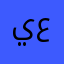 يبع حجه عليلنك