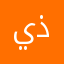 يبغالها ذكاء