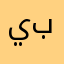 يبلص