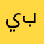 يبلكسمدرشكشنذشحبنبهضحكضندمذ