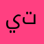 يبيلها تركيز