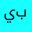 يب يب يب ب
