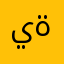 يةيتينينقخصيحقخصنقنسقحصنقنق