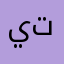 يتابمخهت