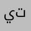 يتايتيتن
