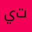 يتباطأ