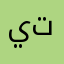 يتباه
