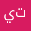 يتبتبنبت
