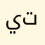 يتبردتلذز