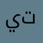 يتتسز. تيتيت