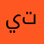 يتتسني