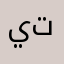 يتثعثهصت
