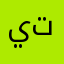 يتضب
