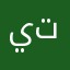 يتعبون