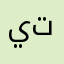 يتنبخ
