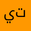 يتنبياتتففق