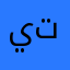 يتنتتت