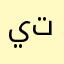 يتنيهيخيخيننثنخيخينينيهيهيهيه