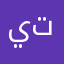 يتيتاثاقتبتبتبربربررب