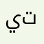 يتيتيننين
