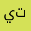 يتيرينيا