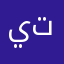 يتيع