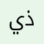 يتيمي ذم