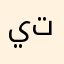 يتينبند
