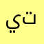 يتينيريريميكيكي