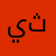 يثيب