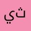 يثيسضيسب